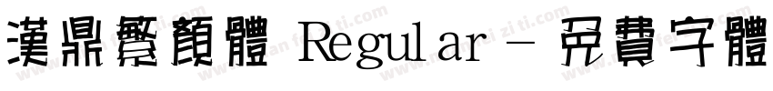 汉鼎繁颜体 Regular字体转换
